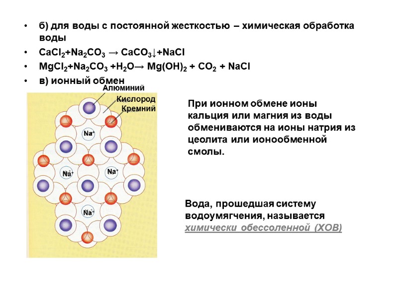 б) для воды с постоянной жесткостью – химическая обработка воды CaCl2+Na2CO3 → CaCO3↓+NaCl MgCl2+Na2CO3